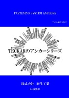 TECKAR アンカーシリーズ